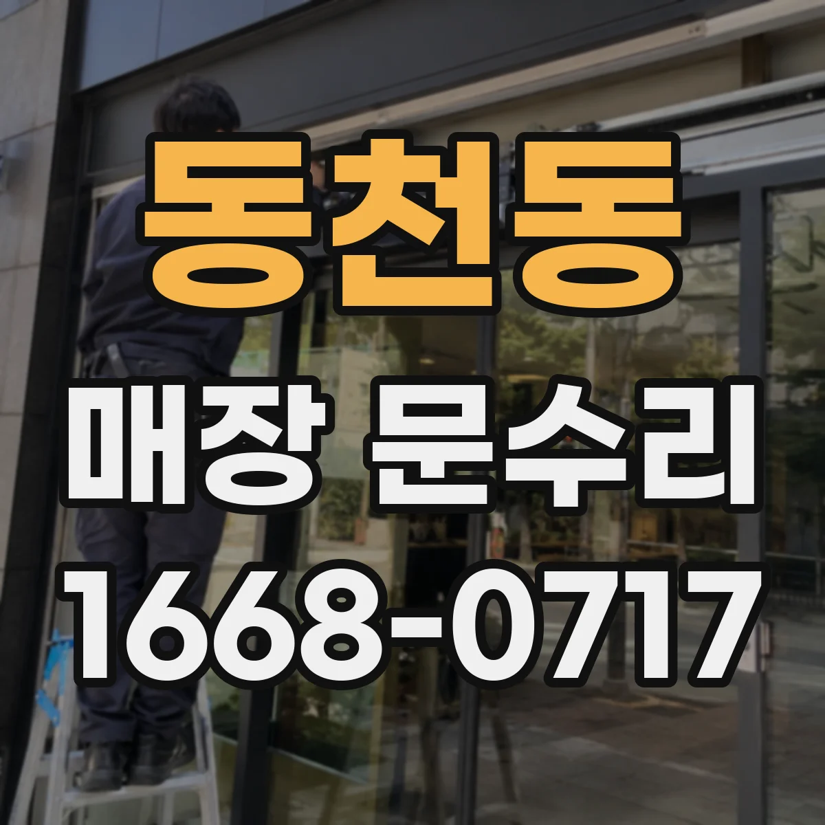 동천동 매장 문수리