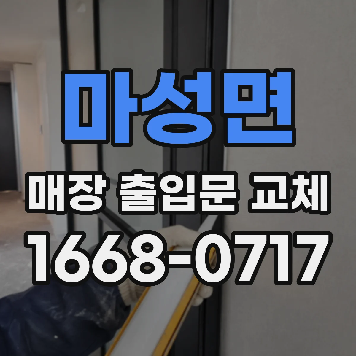 마성면 매장 출입문 교체