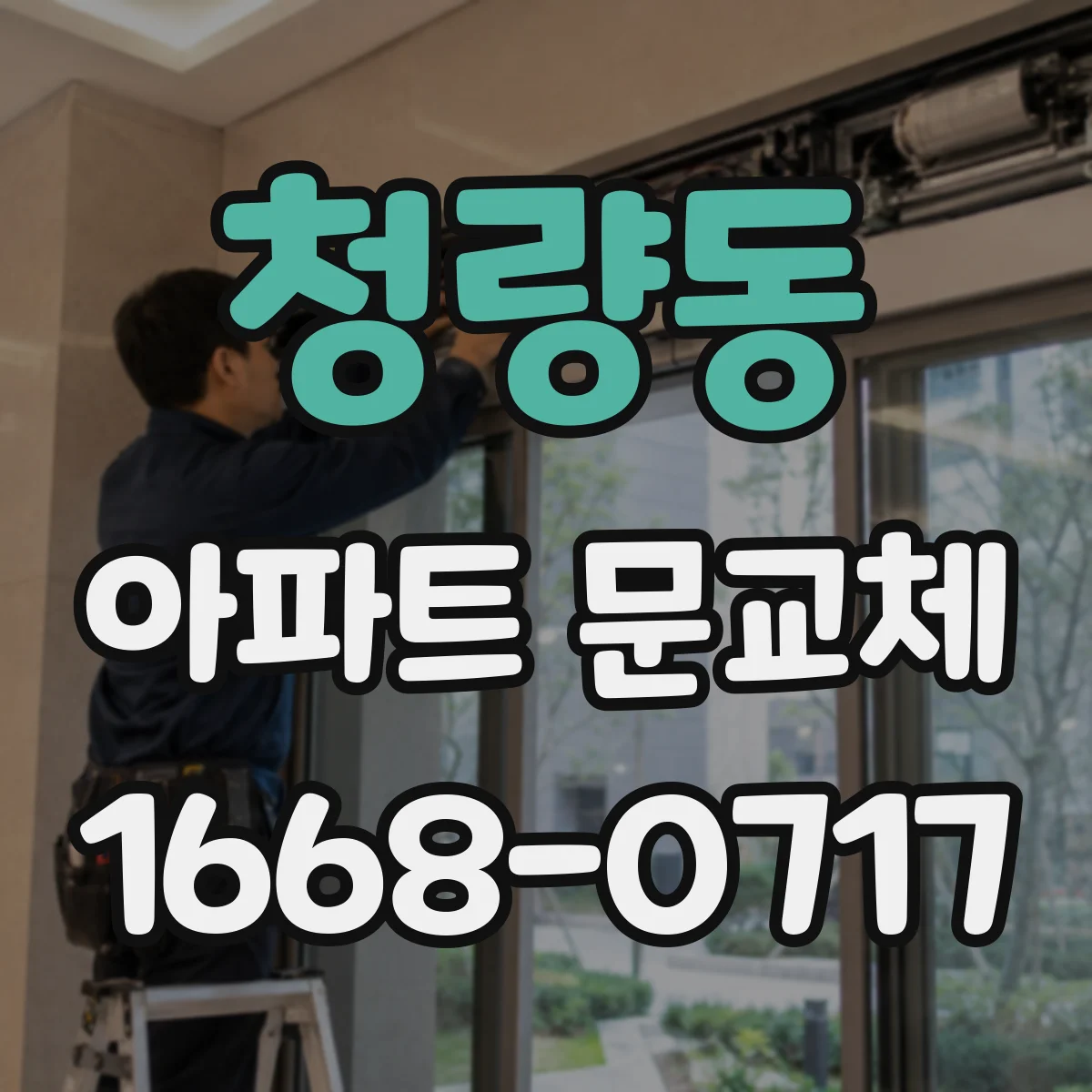 청량동 아파트 문교체
