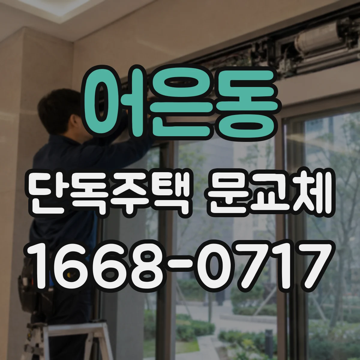 어은동 단독주택 문교체