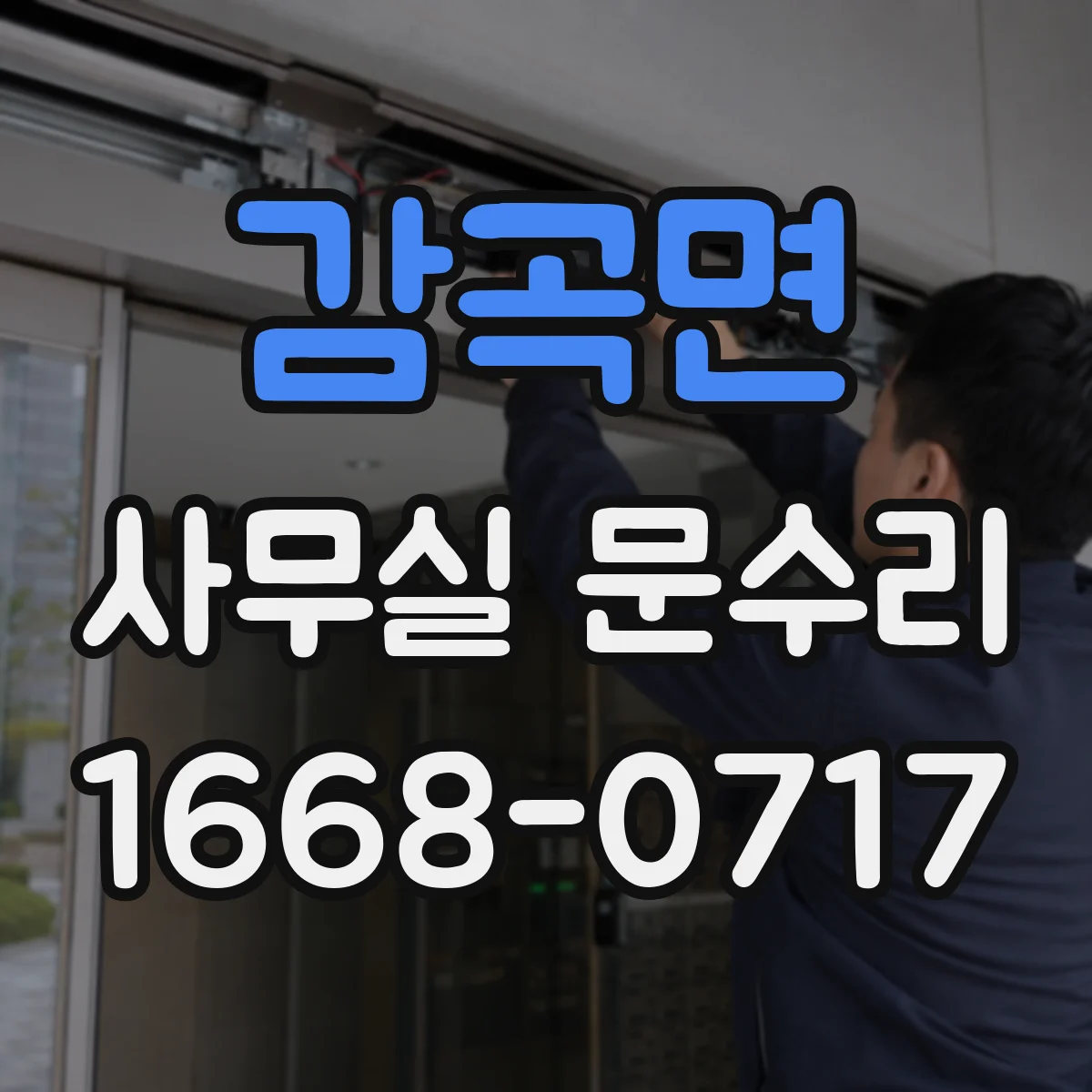 감곡면 사무실 문수리
