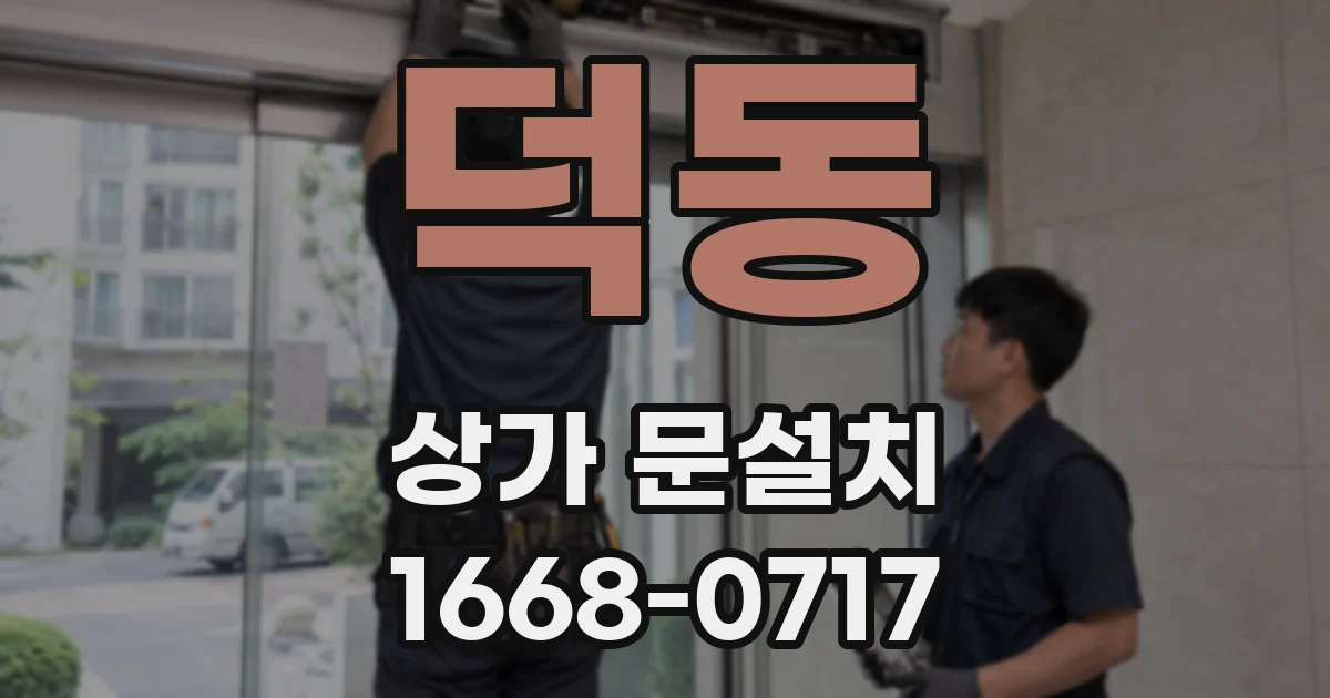 덕동 상가 문설치