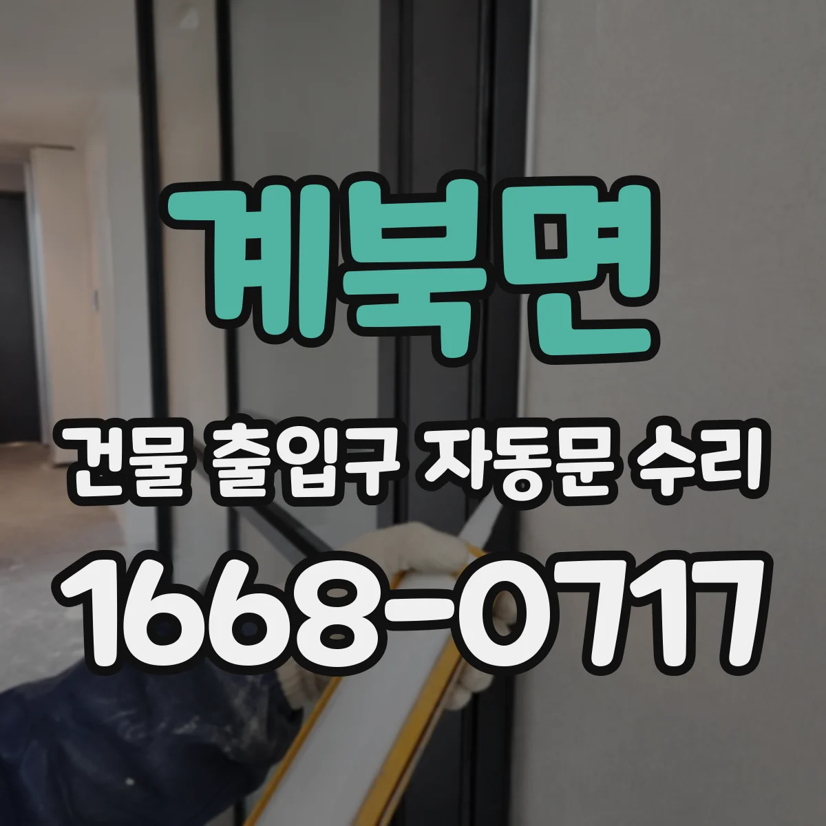 계북면 건물 출입구 자동문 수리