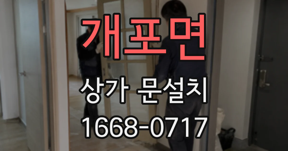 개포면 상가 문설치