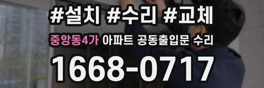 중앙동4가 아파트 공동출입문 수리