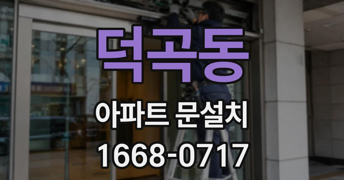 덕곡동 아파트 문설치