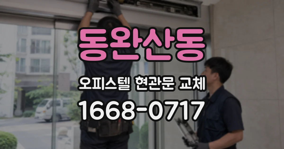 동완산동 오피스텔 현관문 교체