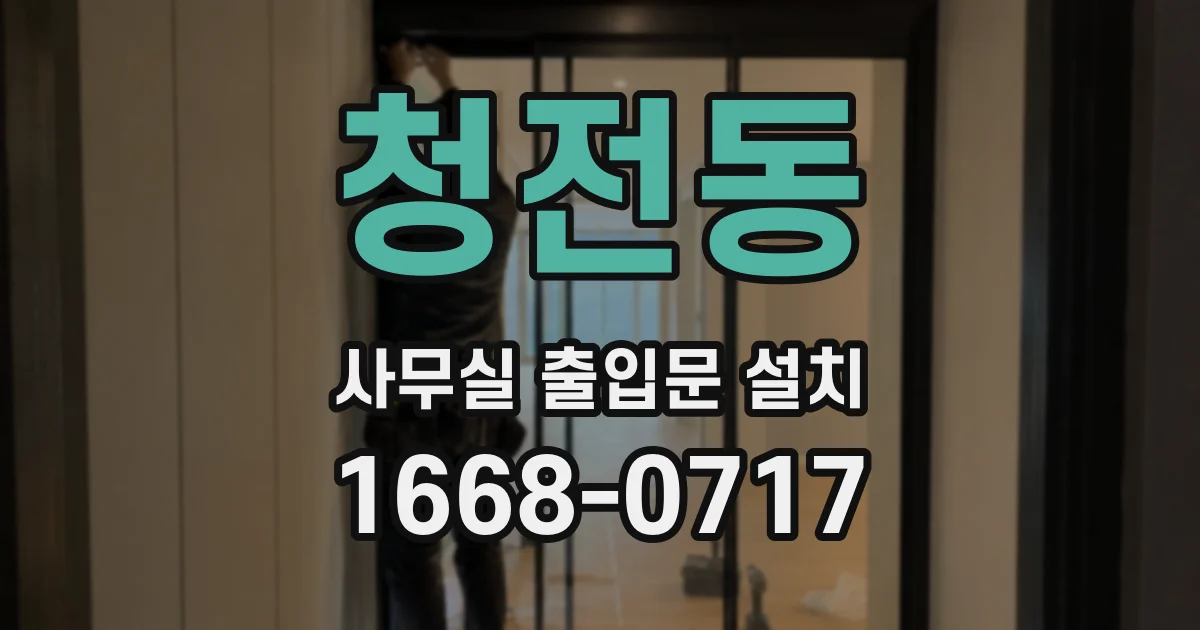 청전동 사무실 출입문 설치