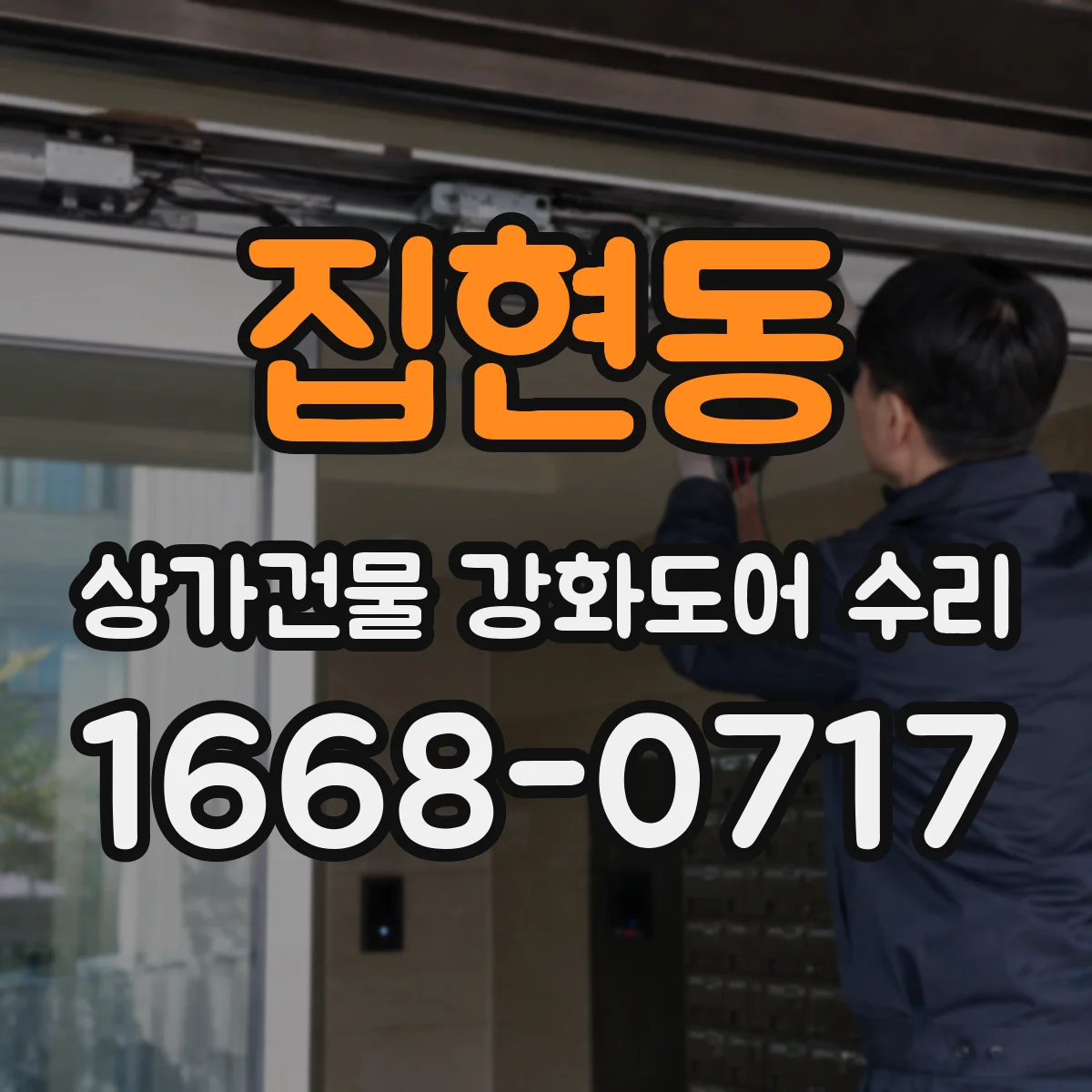 집현동 상가건물 강화도어 수리 롤링·슬라이딩형 부속 교체 타이밍