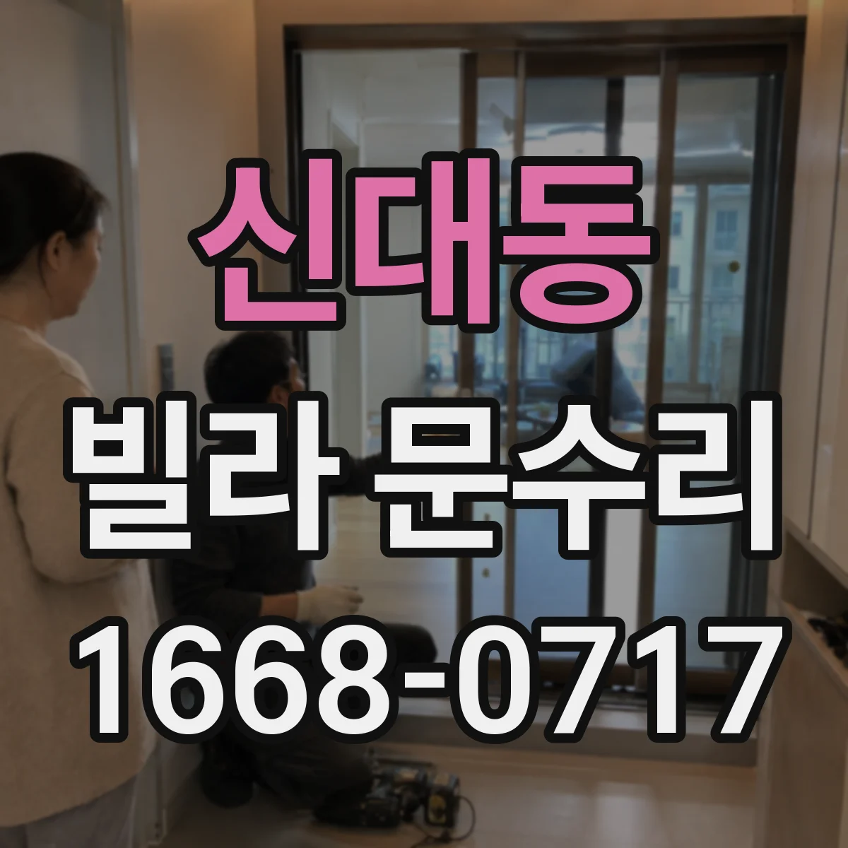 신대동 빌라 문수리