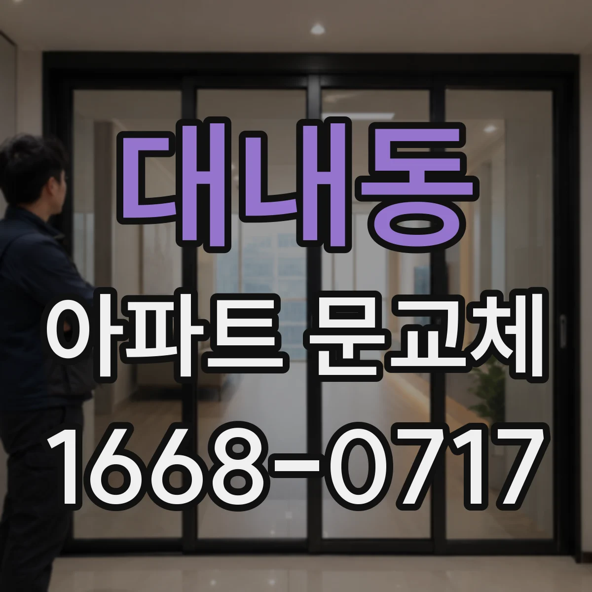대내동 아파트 문교체