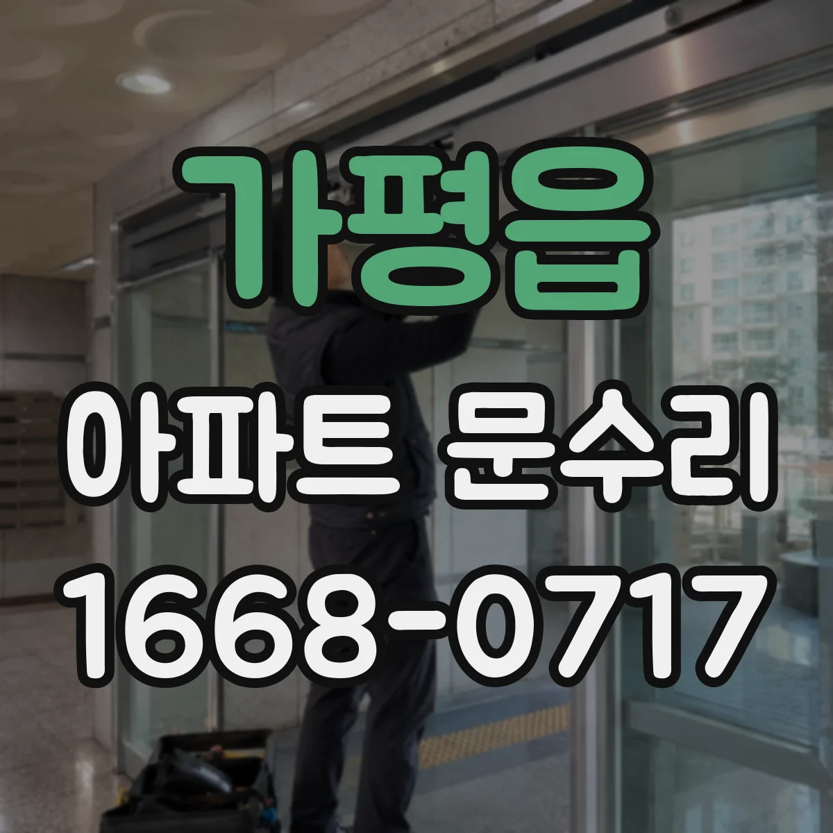 가평읍 아파트 문수리