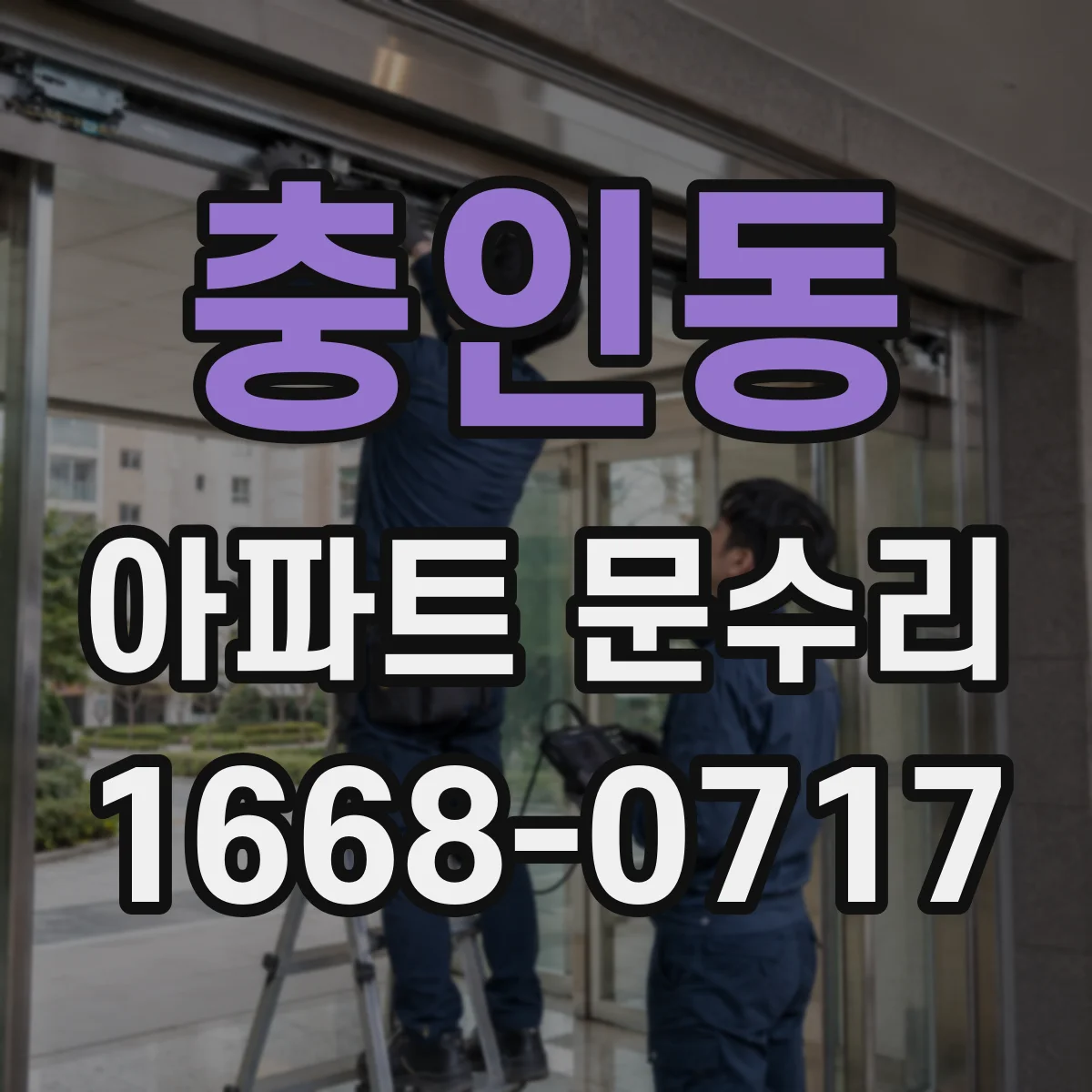 충인동 아파트 문수리