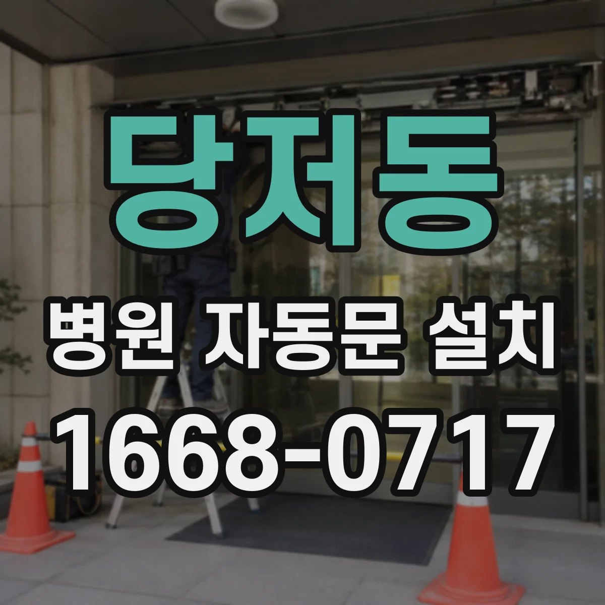 당저동 병원 자동문 설치