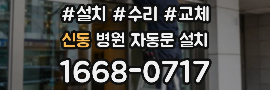 신동 병원 자동문 설치