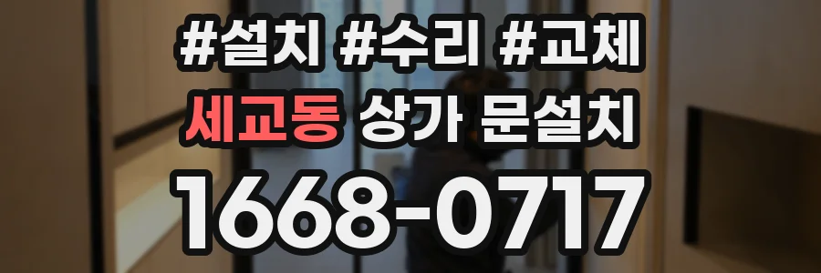 세교동 상가 문설치