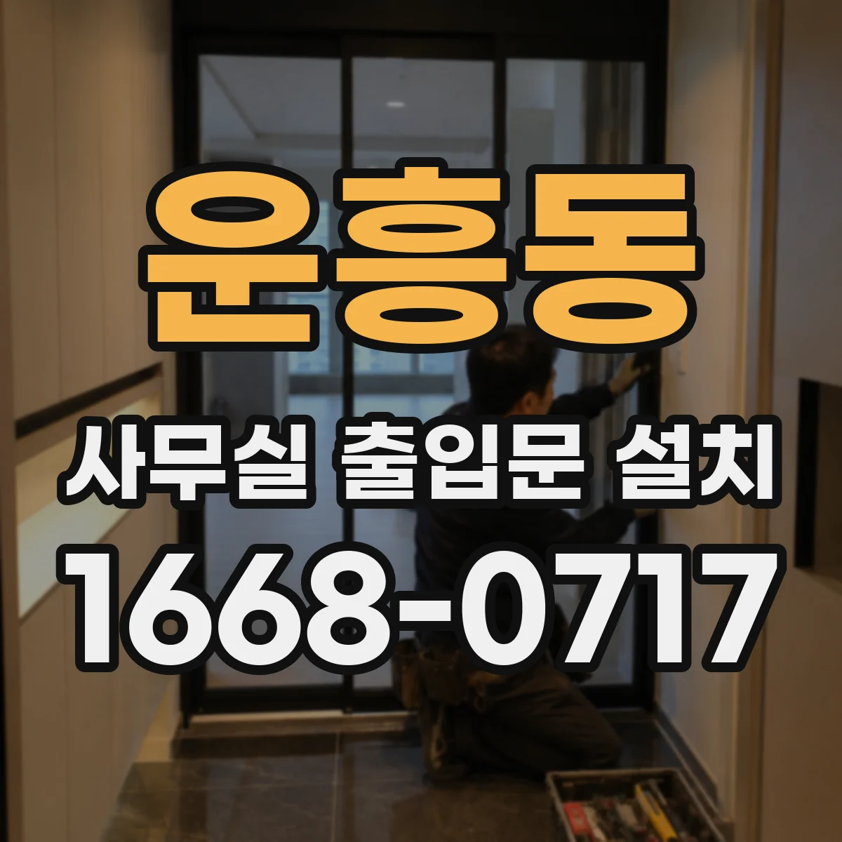 운흥동 사무실 출입문 설치