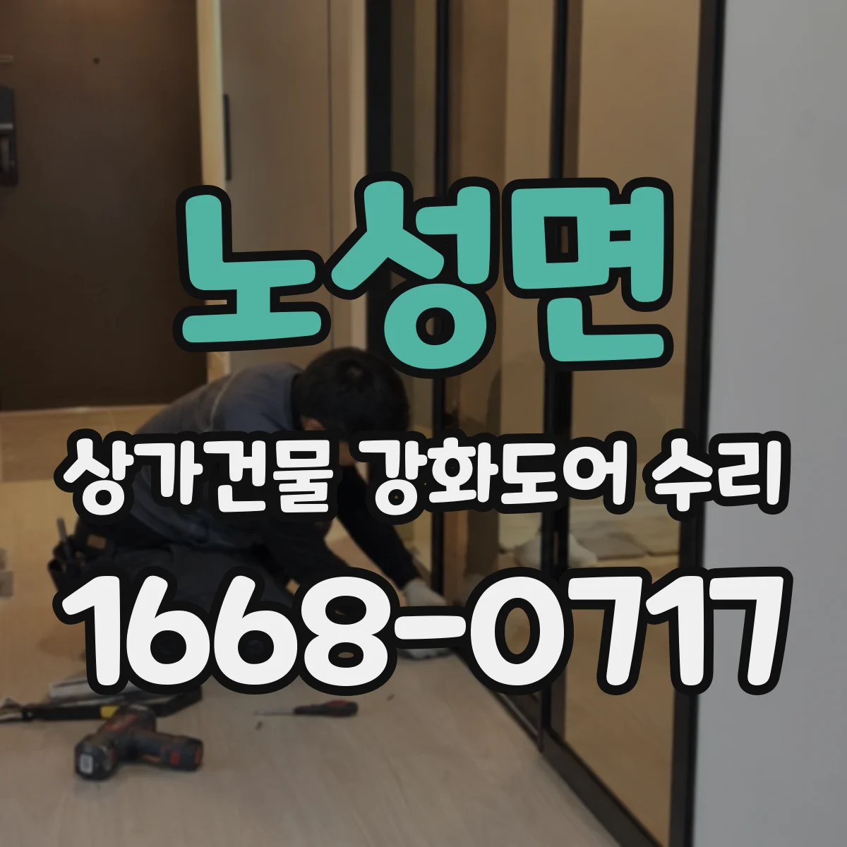 노성면 상가건물 강화도어 수리