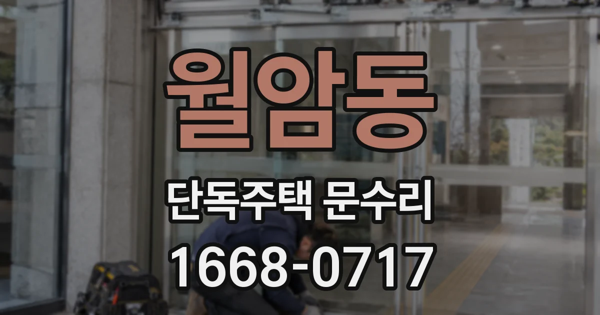 월암동 단독주택 문수리