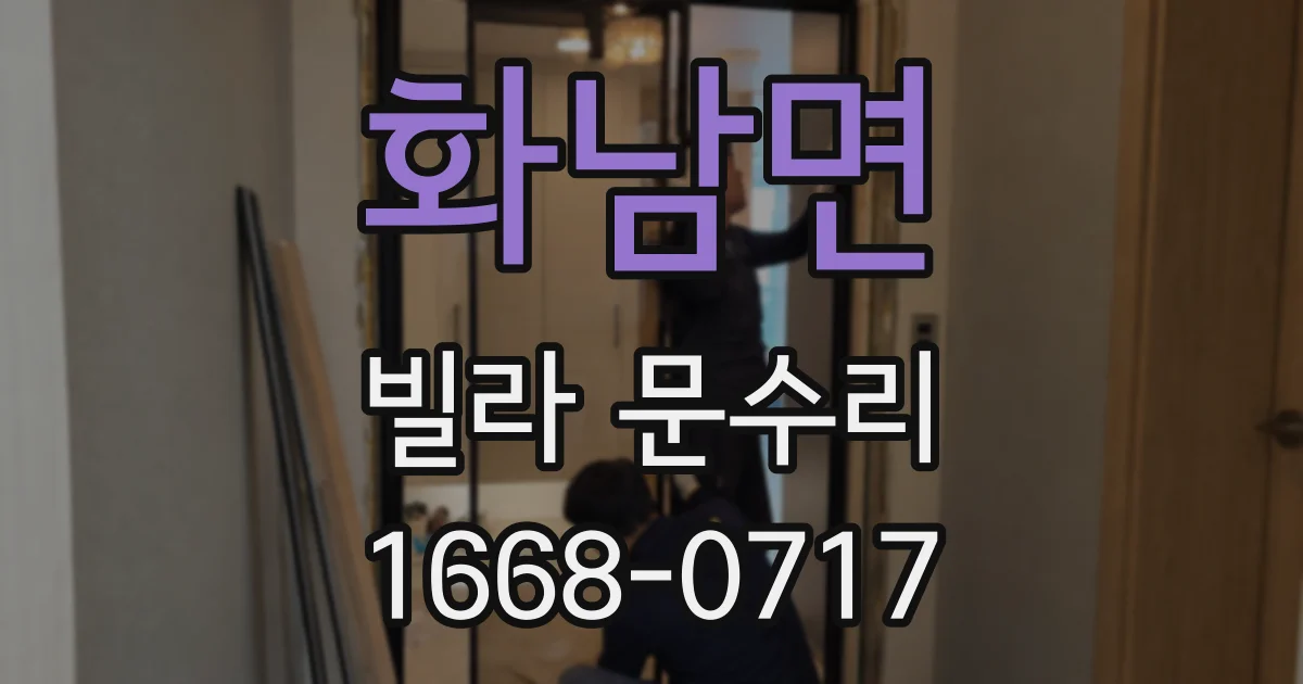 화남면 빌라 문수리