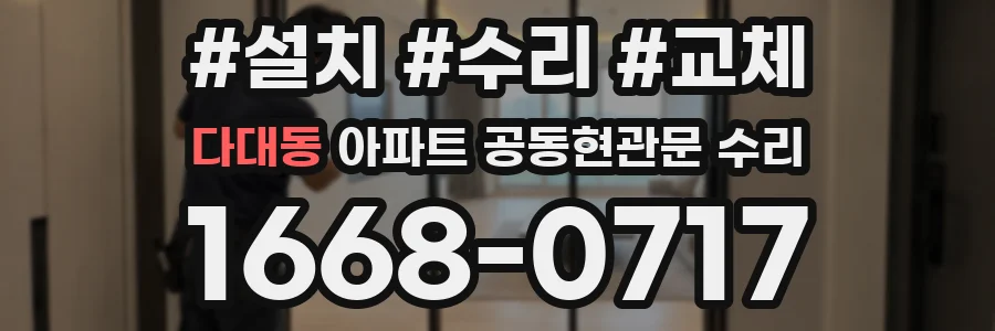 다대동 아파트 공동현관문 수리