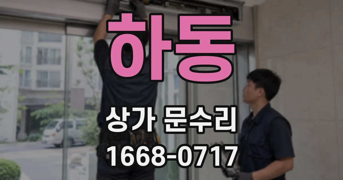 하동 상가 문수리