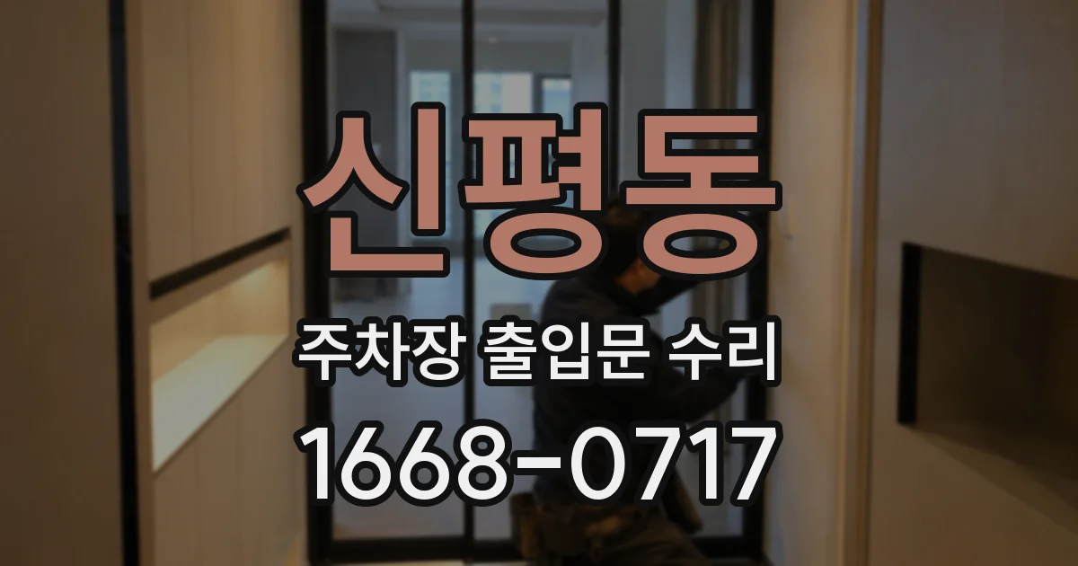 신평동 주차장 출입문 수리
