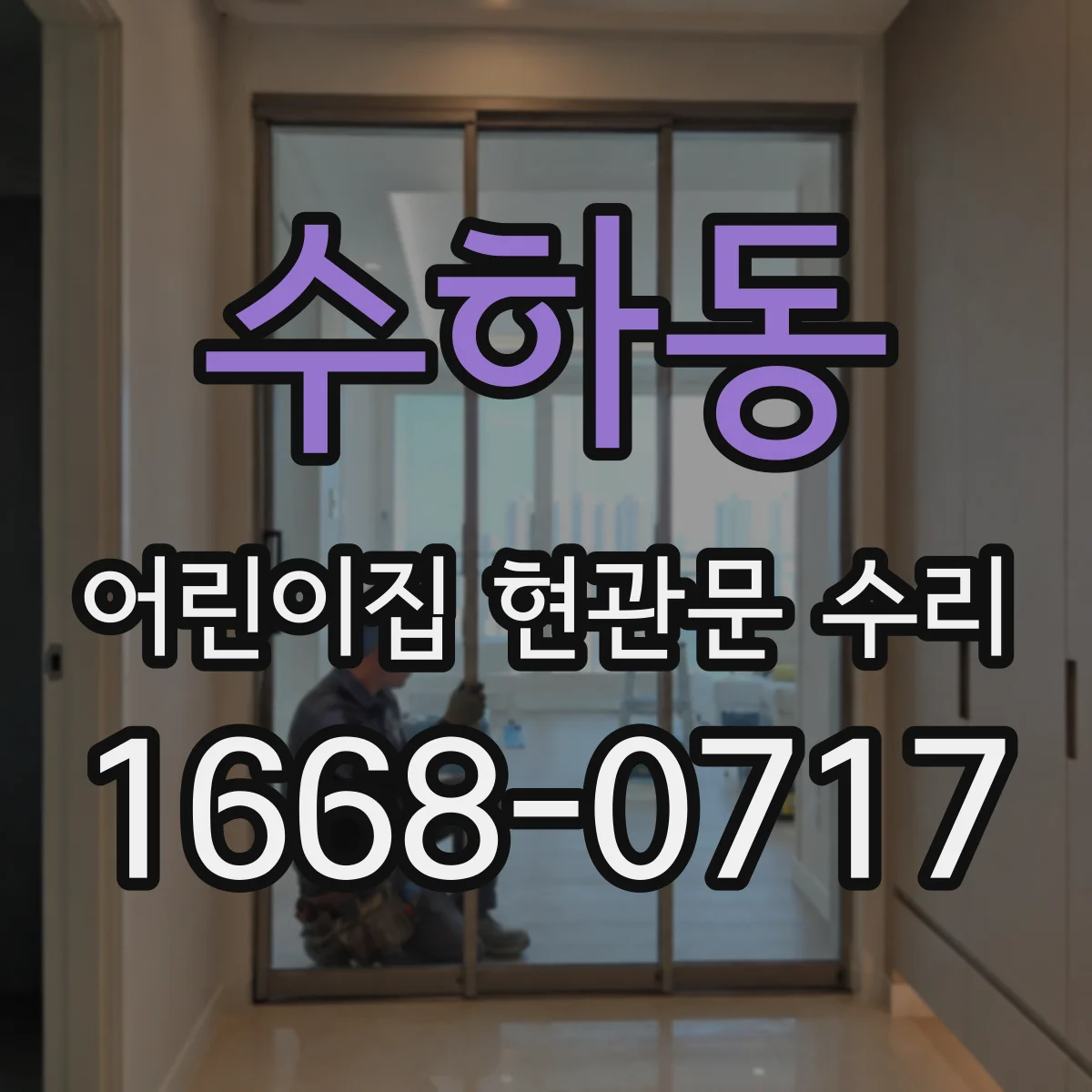수하동 어린이집 현관문 수리 현관문 도어 유리 손상 확인과 안전 시공