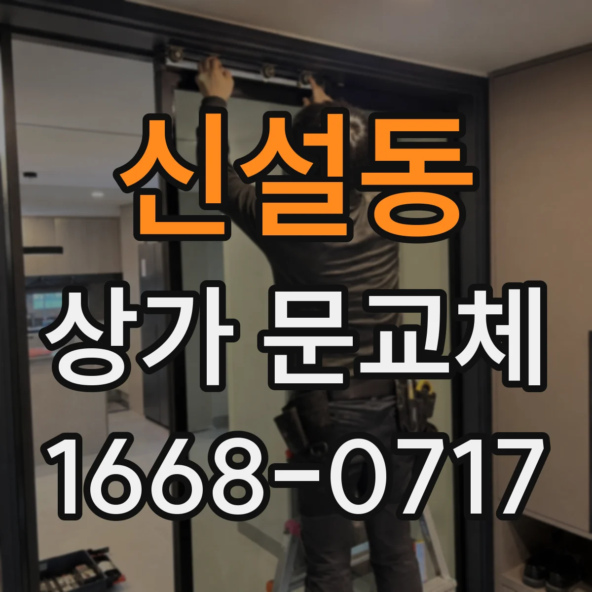 신설동 상가 문교체