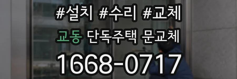 교동 단독주택 문교체