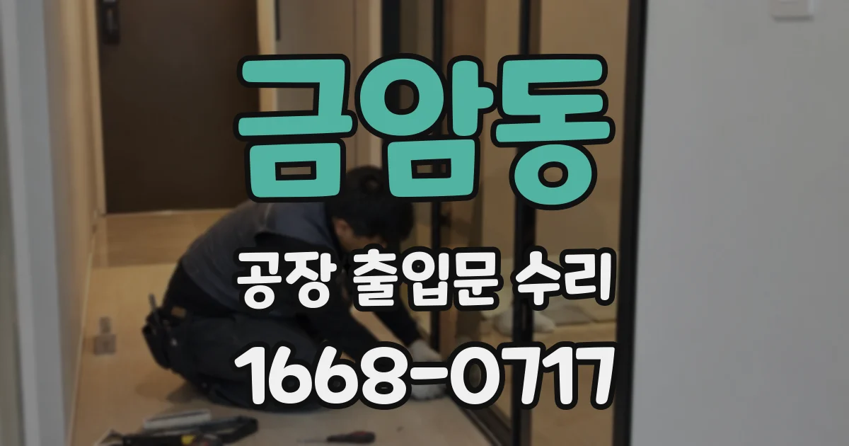 금암동 공장 출입문 수리