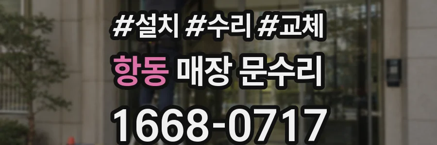 항동 매장 문수리