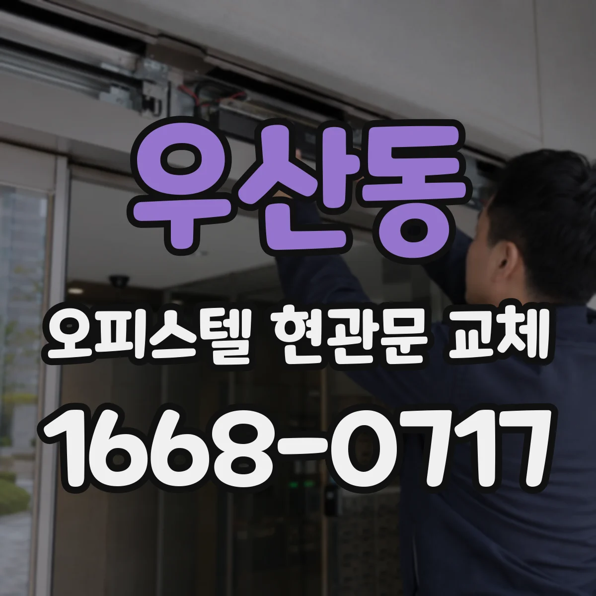 우산동 오피스텔 현관문 교체