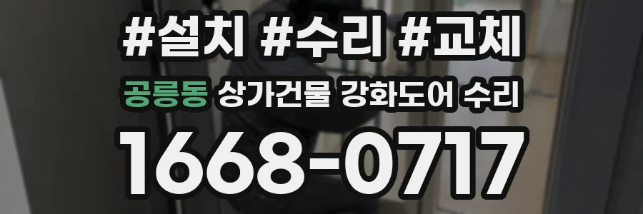 공릉동 상가건물 강화도어 수리