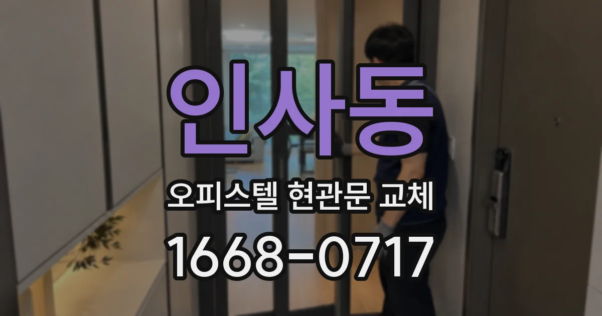인사동 오피스텔 현관문 교체
