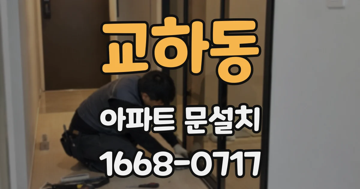 교하동 아파트 문설치