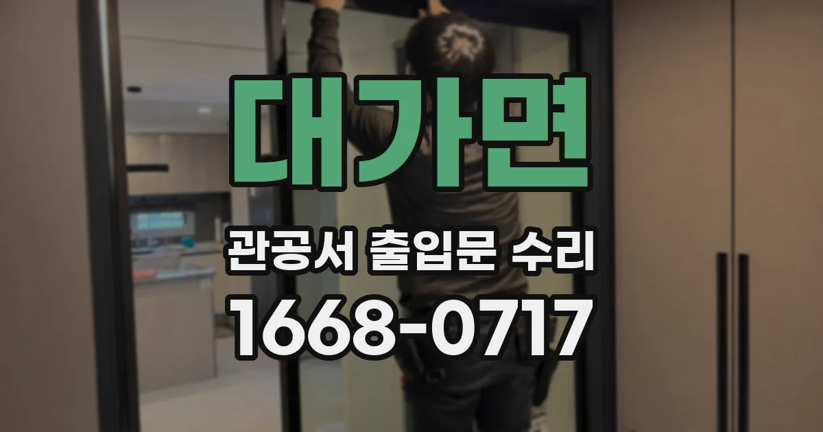 대가면 관공서 출입문 수리