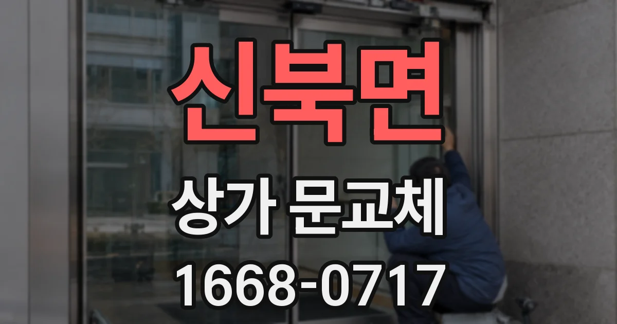 신북면 상가 문교체