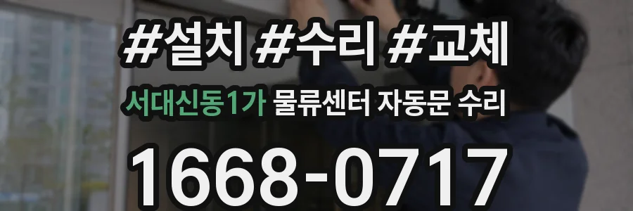 서대신동1가 물류센터 자동문 수리