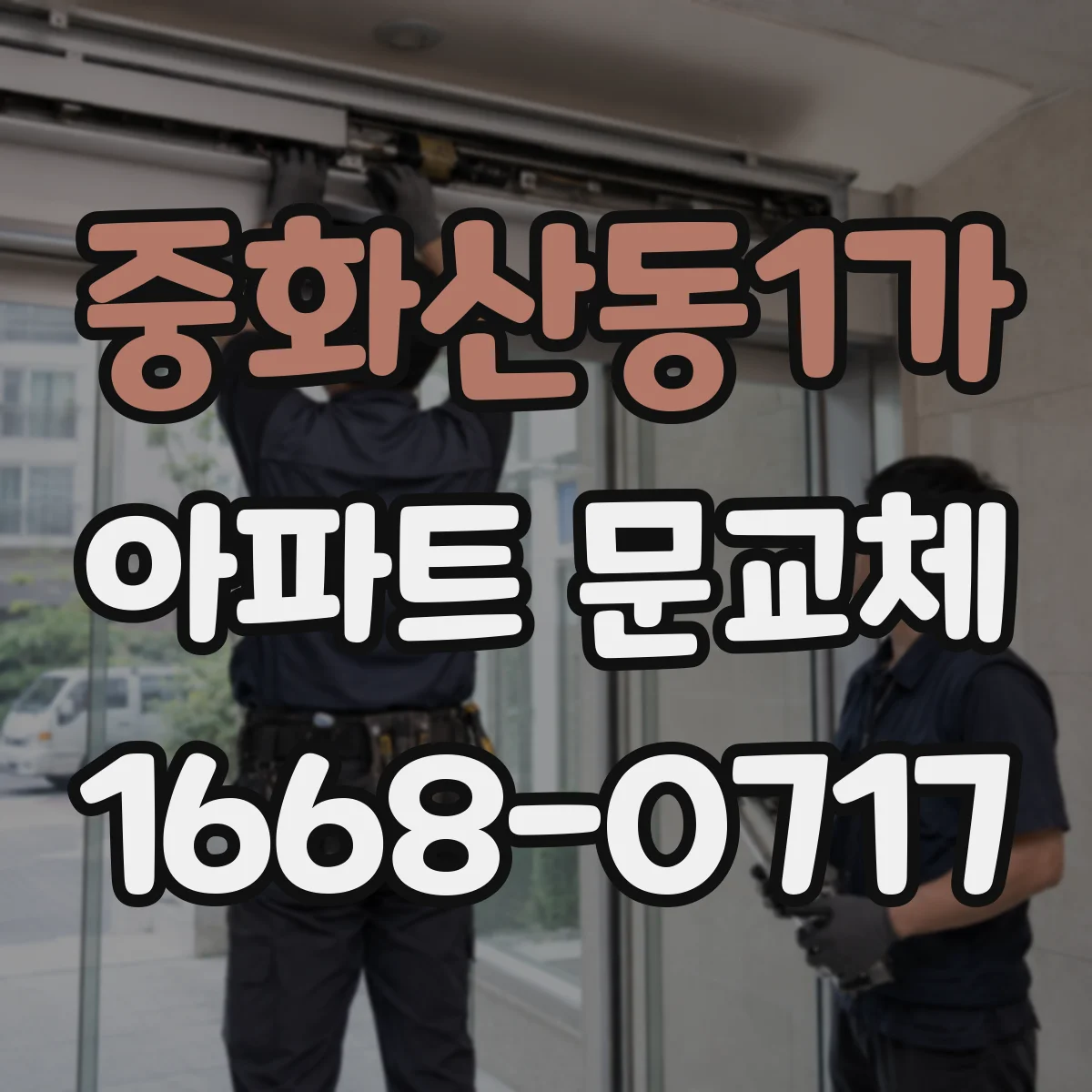 중화산동1가 아파트 문교체