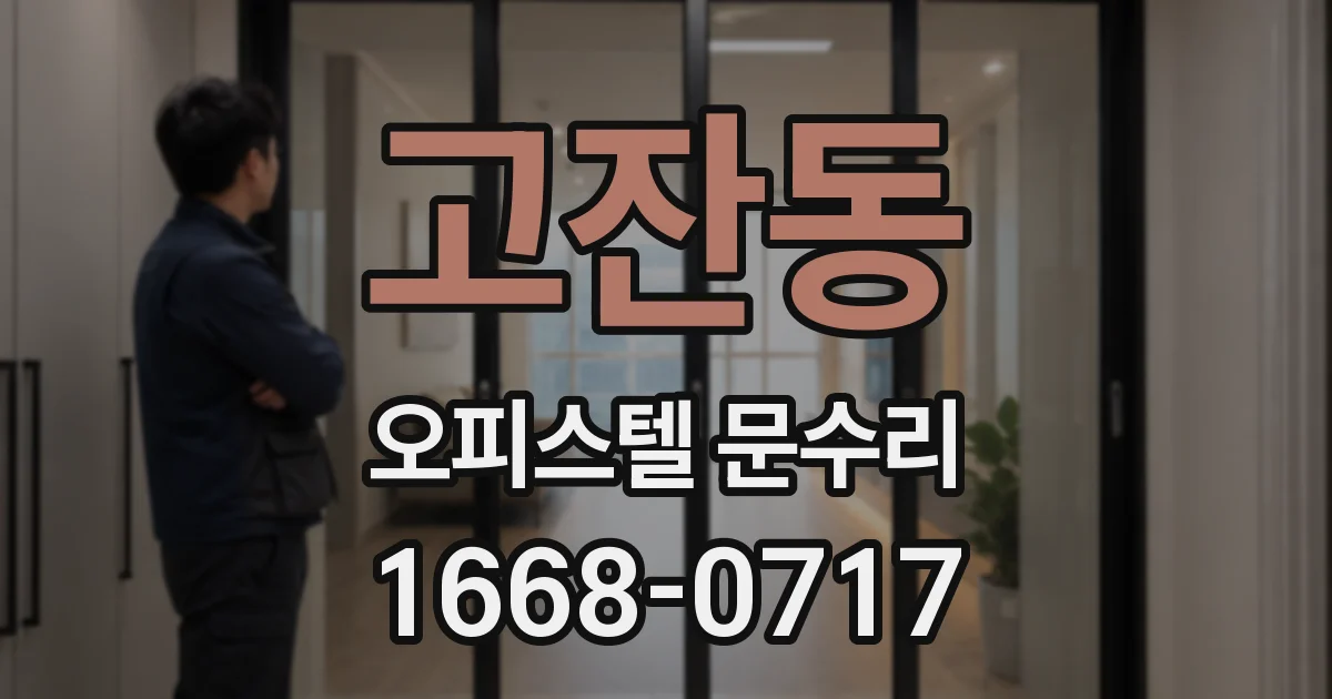고잔동 오피스텔 문수리