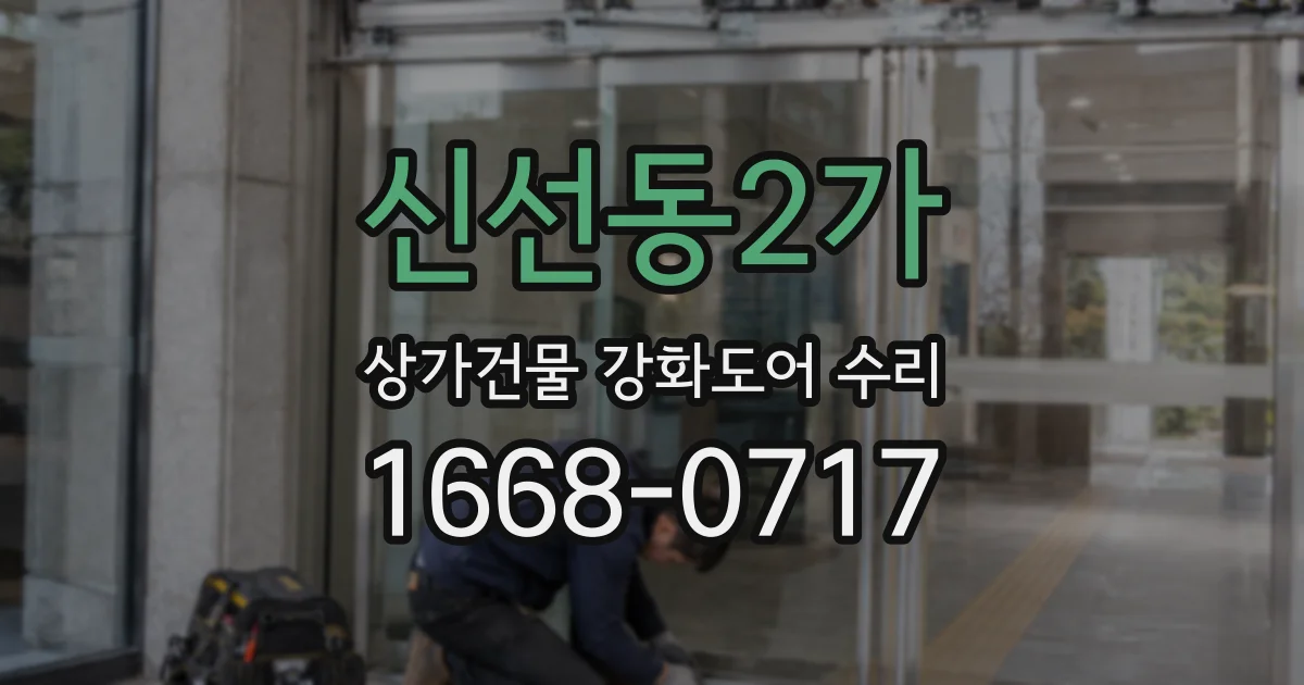 신선동2가 상가건물 강화도어 수리