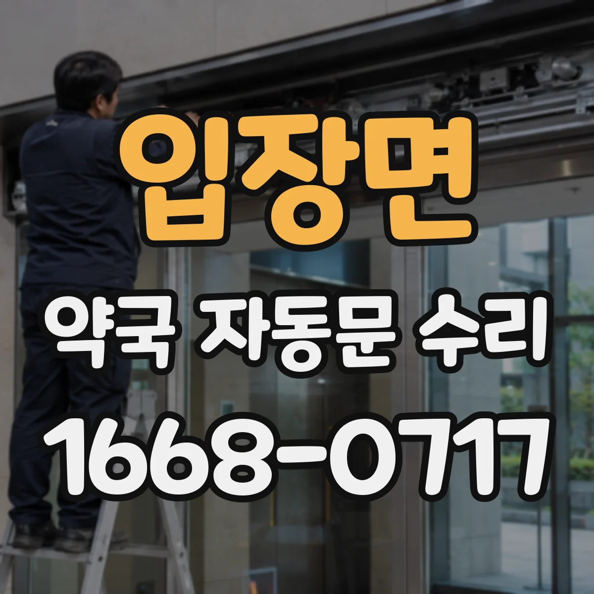 입장면 약국 자동문 수리