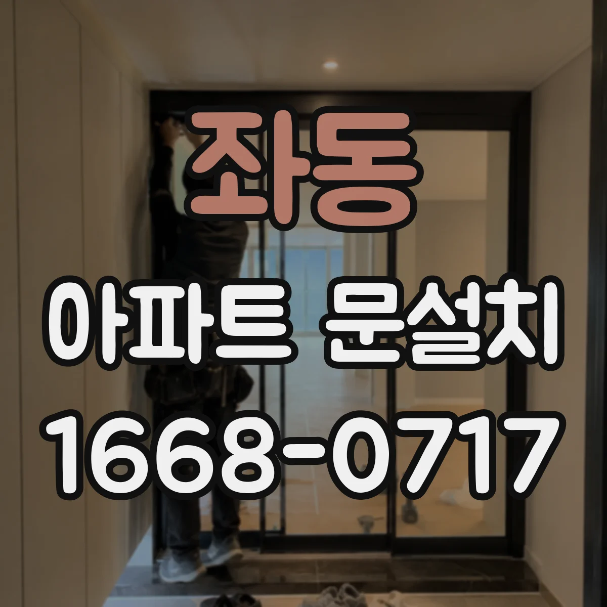 좌동 아파트 문설치