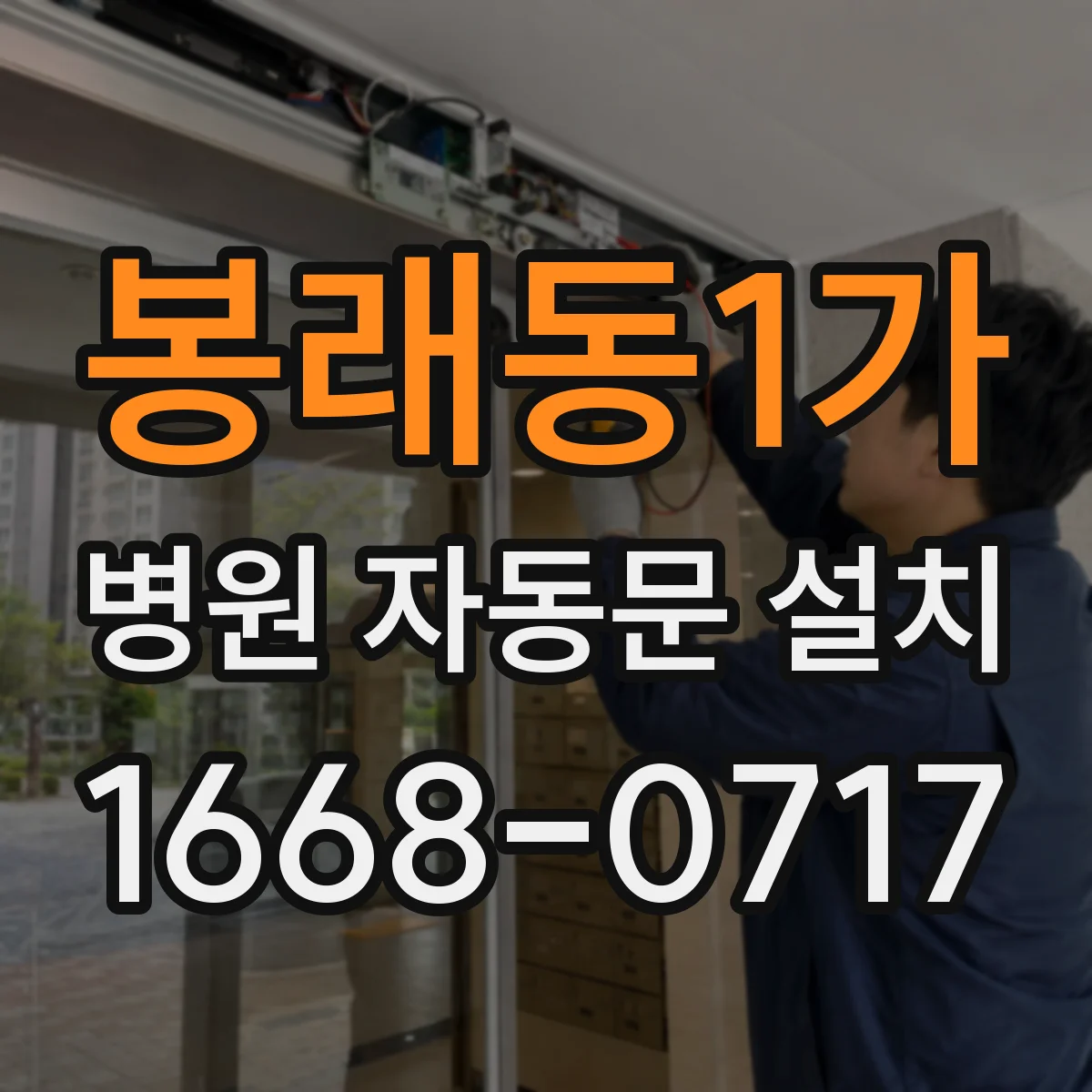 봉래동1가 병원 자동문 설치