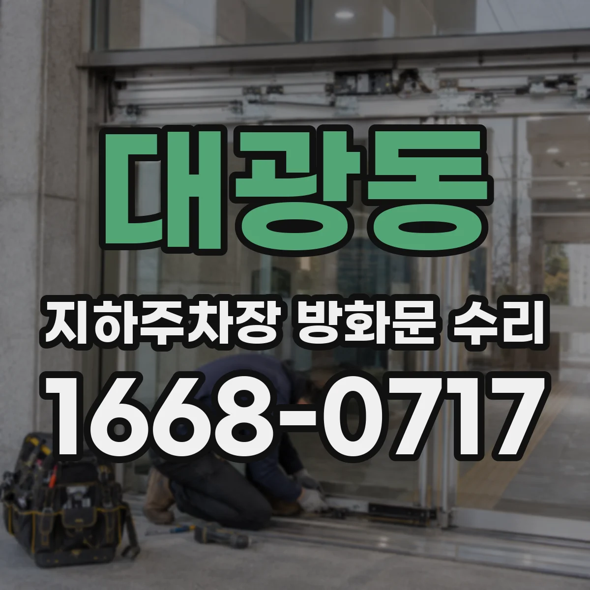 대광동 지하주차장 방화문 수리