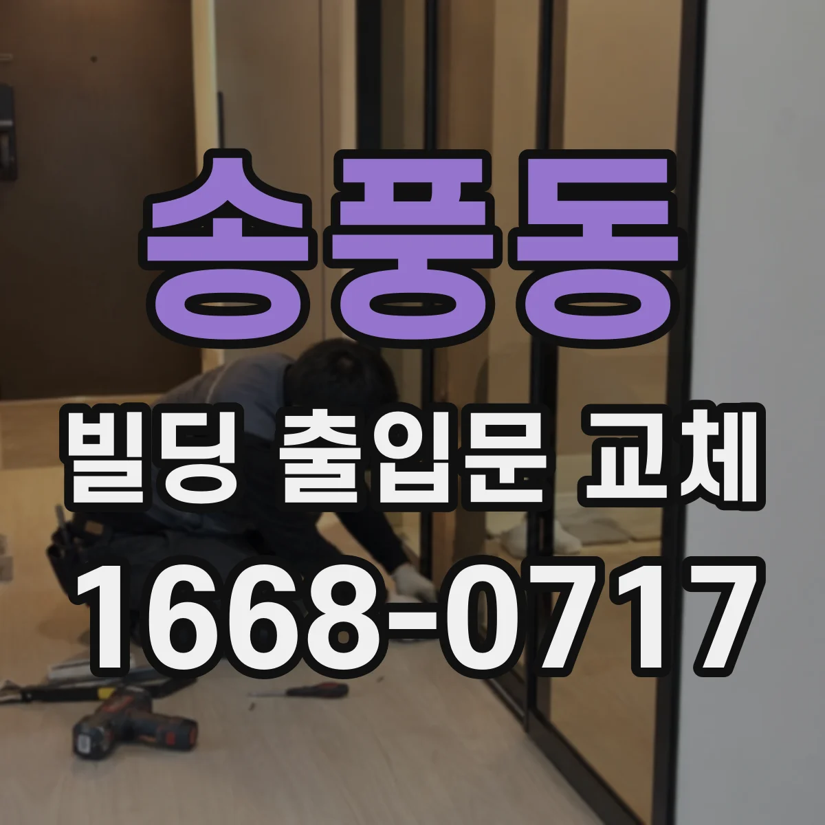 송풍동 빌딩 출입문 교체 시공 후 빗물 유입 차단 방수 마감