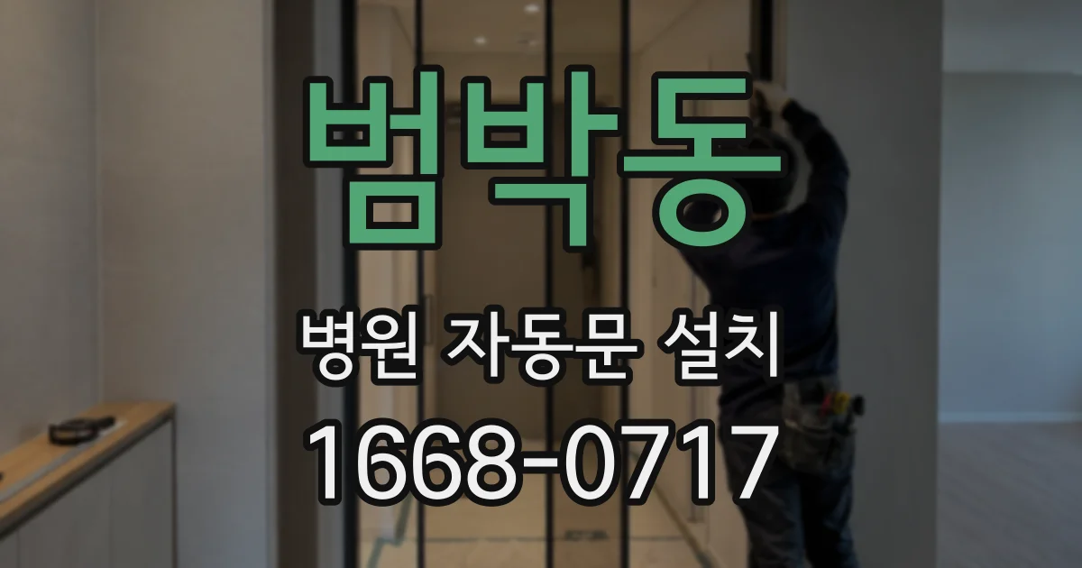 범박동 병원 자동문 설치