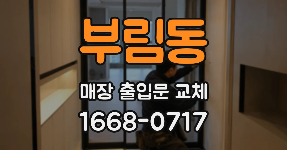 부림동 매장 출입문 교체