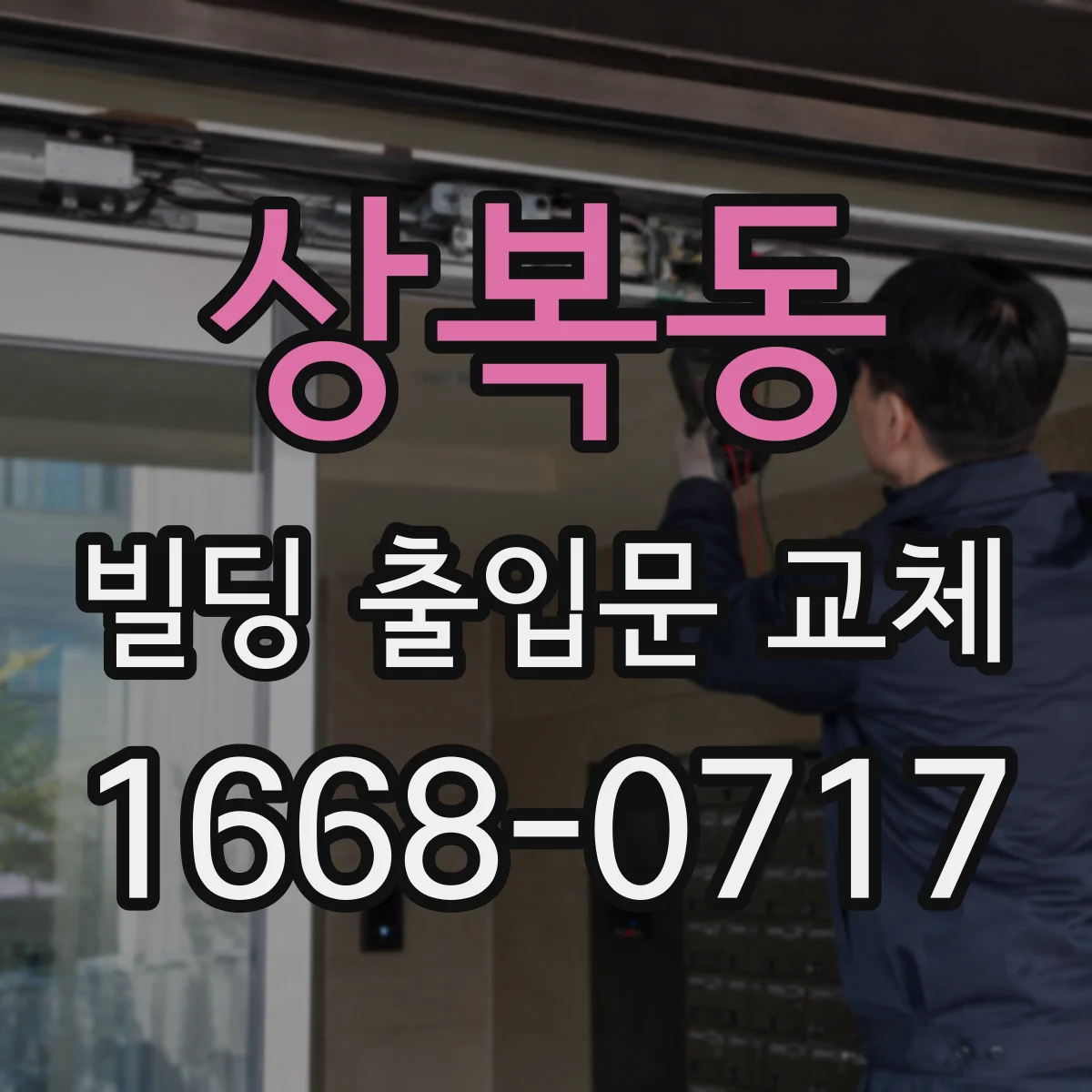 상복동 빌딩 출입문 교체